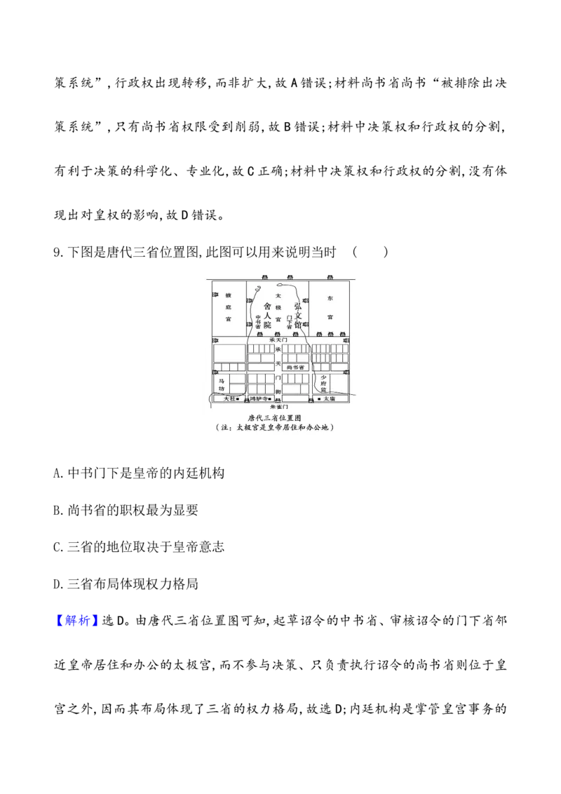 课题7隋唐制度的变化与创新作业_07高考历史_新高考复习资料_2022年新高考复习资料_2022届一轮复习讲练结合7.11更新_系列1_课题7隋唐制度的变化与创新