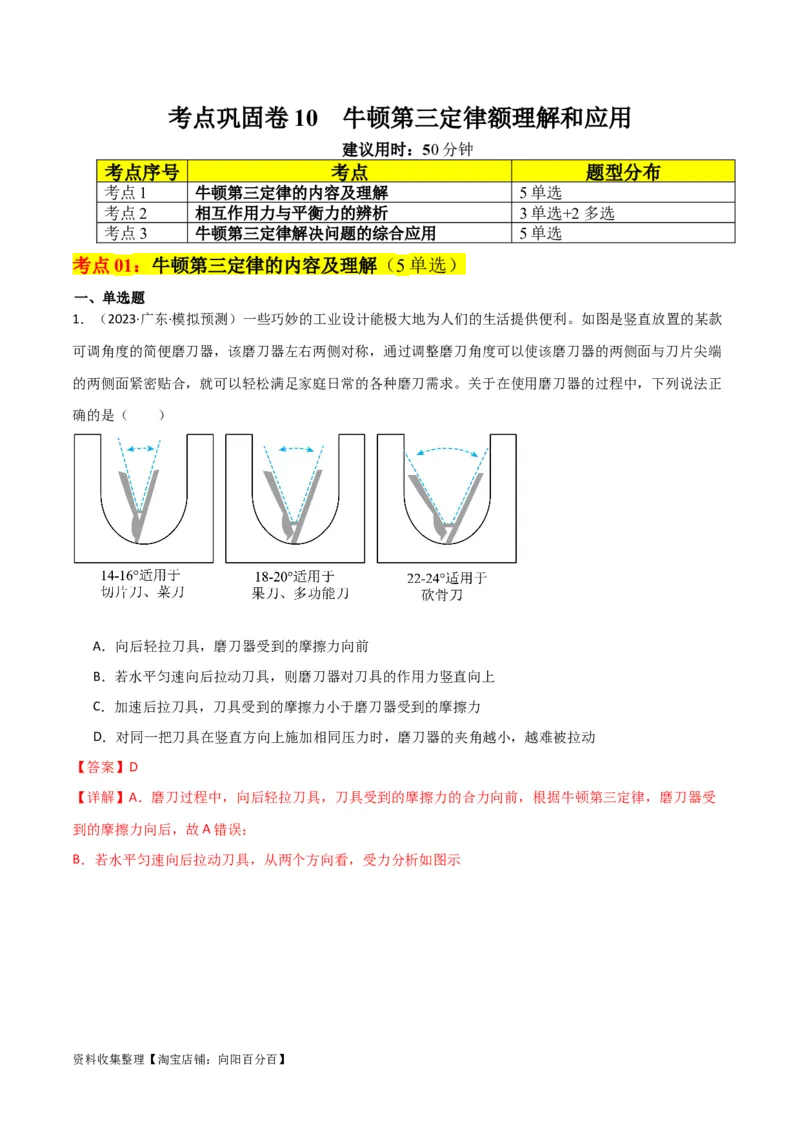 考点巩固卷10牛顿第三定律额理解和应用（解析版）_04高考物理_新高考复习资料_2024新高考复习资料_一轮复习资料_完2024年高考物理一轮复习考点通关卷（新高考通用）_考点巩固卷