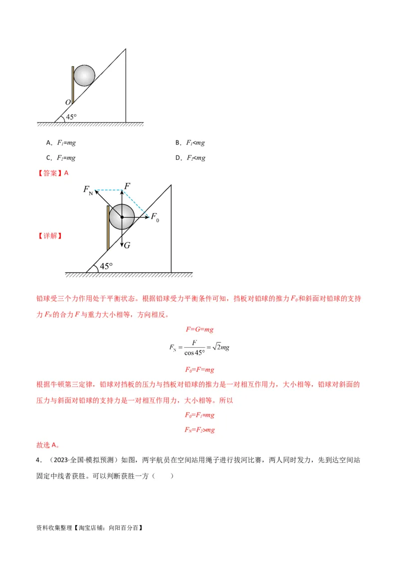 考点巩固卷10牛顿第三定律额理解和应用（解析版）_04高考物理_新高考复习资料_2024新高考复习资料_一轮复习资料_完2024年高考物理一轮复习考点通关卷（新高考通用）_考点巩固卷