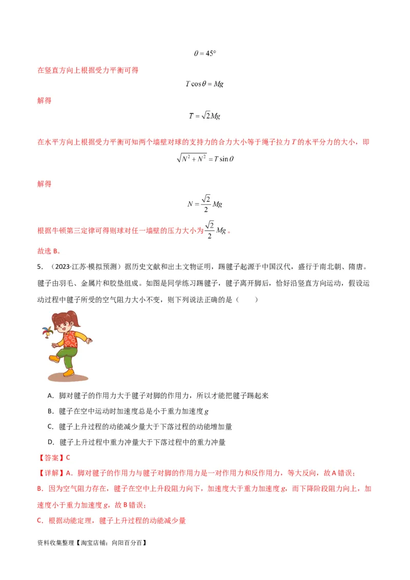 考点巩固卷10牛顿第三定律额理解和应用（解析版）_04高考物理_新高考复习资料_2024新高考复习资料_一轮复习资料_完2024年高考物理一轮复习考点通关卷（新高考通用）_考点巩固卷