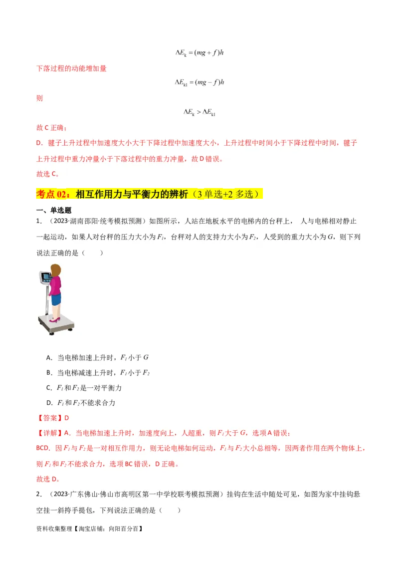 考点巩固卷10牛顿第三定律额理解和应用（解析版）_04高考物理_新高考复习资料_2024新高考复习资料_一轮复习资料_完2024年高考物理一轮复习考点通关卷（新高考通用）_考点巩固卷