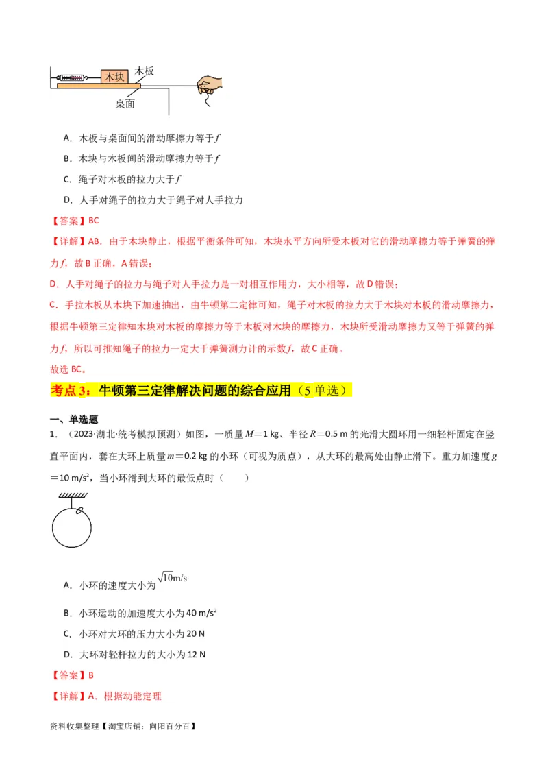 考点巩固卷10牛顿第三定律额理解和应用（解析版）_04高考物理_新高考复习资料_2024新高考复习资料_一轮复习资料_完2024年高考物理一轮复习考点通关卷（新高考通用）_考点巩固卷