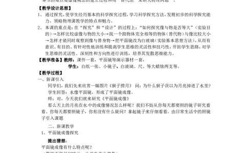 苏科初中物理八上《3.4平面镜》word教案(5)_8上-初中物理苏科版(4)_赠送：旧版资料（和新版好多一样，仍具有很大参考价值）_02教案