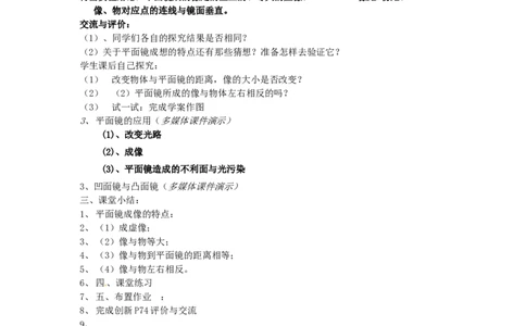 苏科初中物理八上《3.4平面镜》word教案(5)_8上-初中物理苏科版(4)_赠送：旧版资料（和新版好多一样，仍具有很大参考价值）_02教案