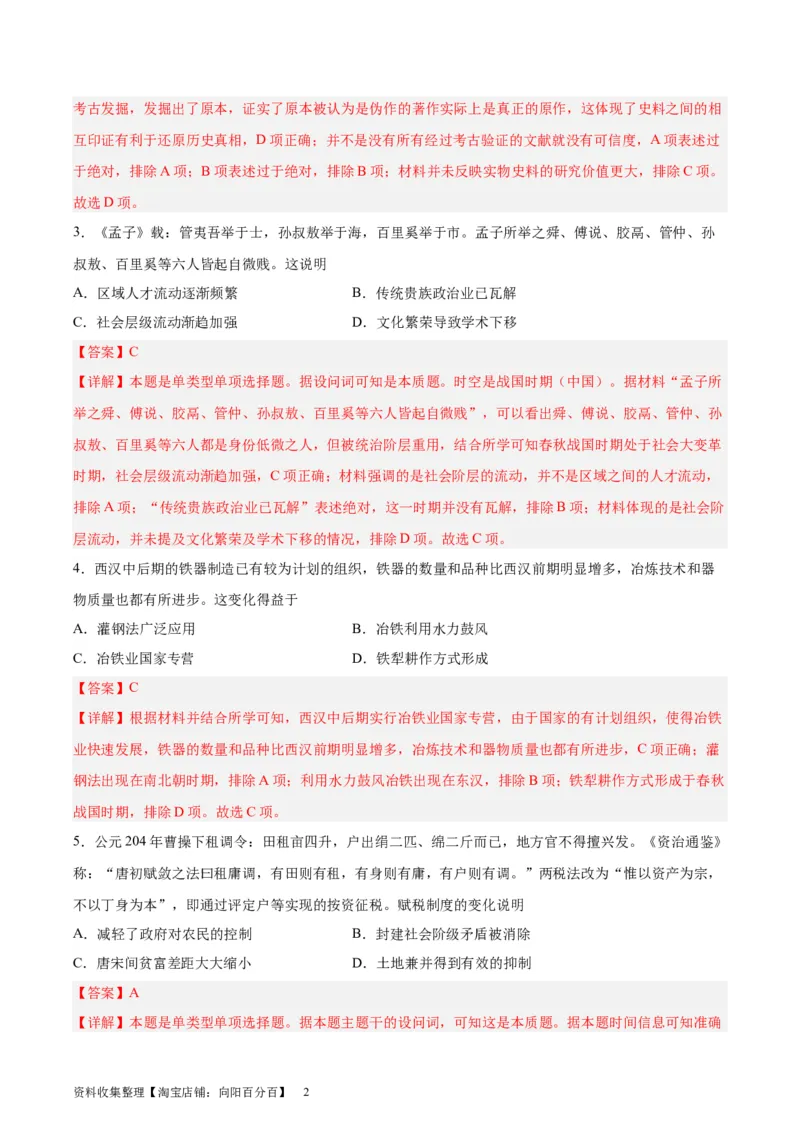 阶段性检测卷01中国古代史（一）（解析版）_07高考历史_新高考复习资料_2024年新高考复习资料_一轮复习资料_完2024年高考历史一轮复习考点通关卷（新高考通用）_阶段性检测卷