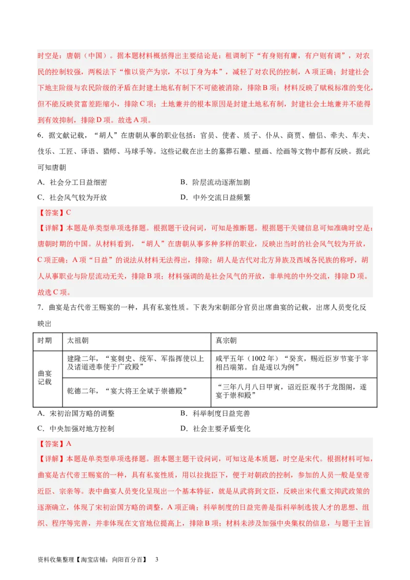 阶段性检测卷01中国古代史（一）（解析版）_07高考历史_新高考复习资料_2024年新高考复习资料_一轮复习资料_完2024年高考历史一轮复习考点通关卷（新高考通用）_阶段性检测卷