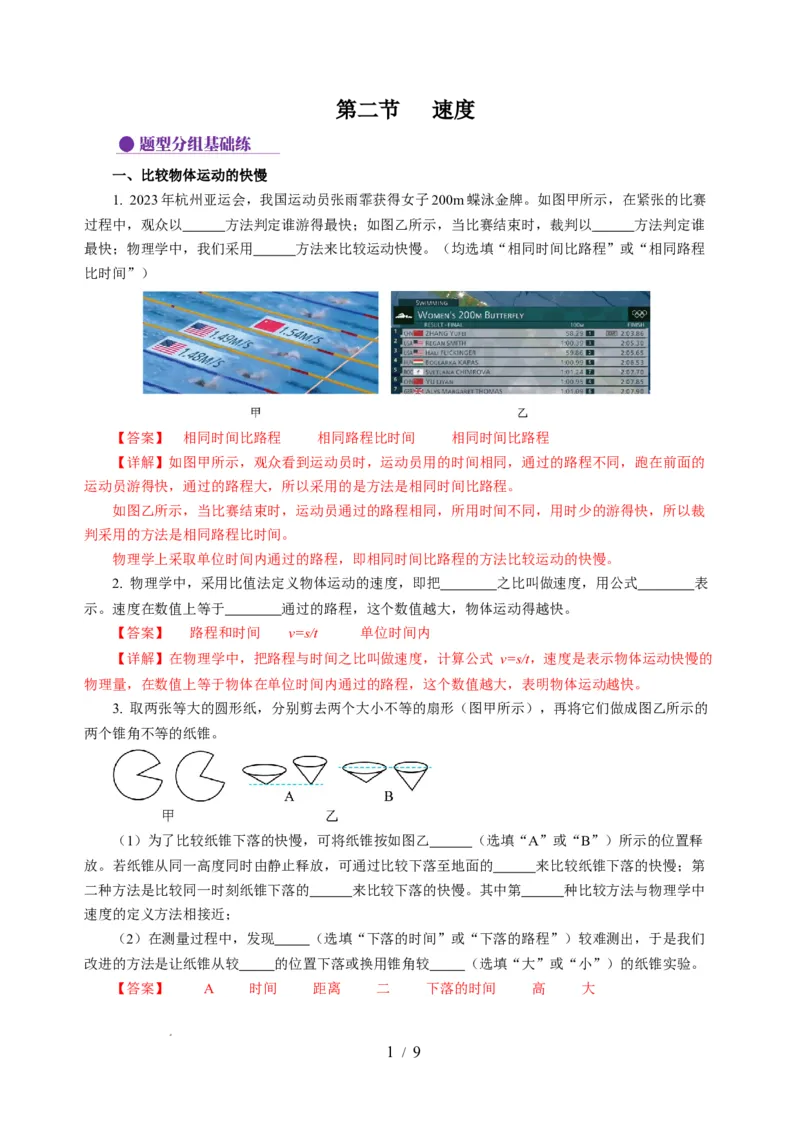 5.2速度（分层作业）（解析版）_8上-初中物理苏科版(4)_01课件+练习（齐全）_练习_5.2速度（分层作业）-上好课八年级物理上册同步高效课堂（苏科版2024）