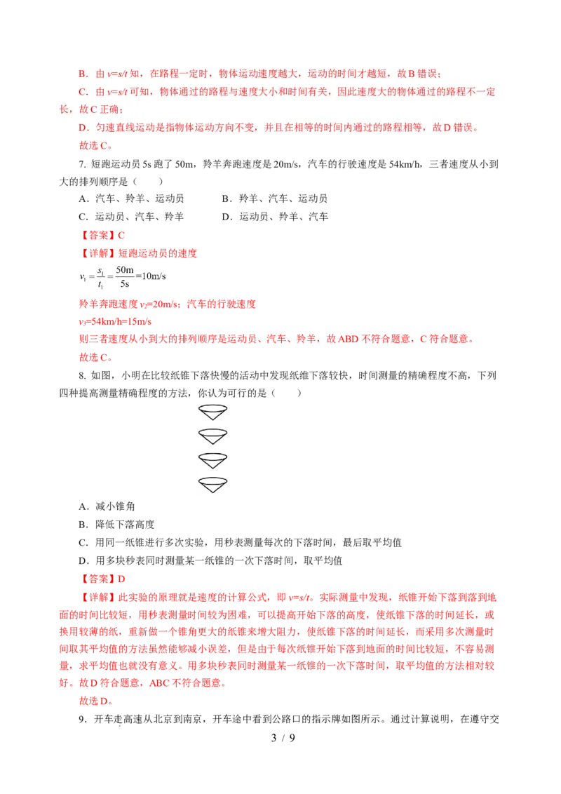 5.2速度（分层作业）（解析版）_8上-初中物理苏科版(4)_01课件+练习（齐全）_练习_5.2速度（分层作业）-上好课八年级物理上册同步高效课堂（苏科版2024）