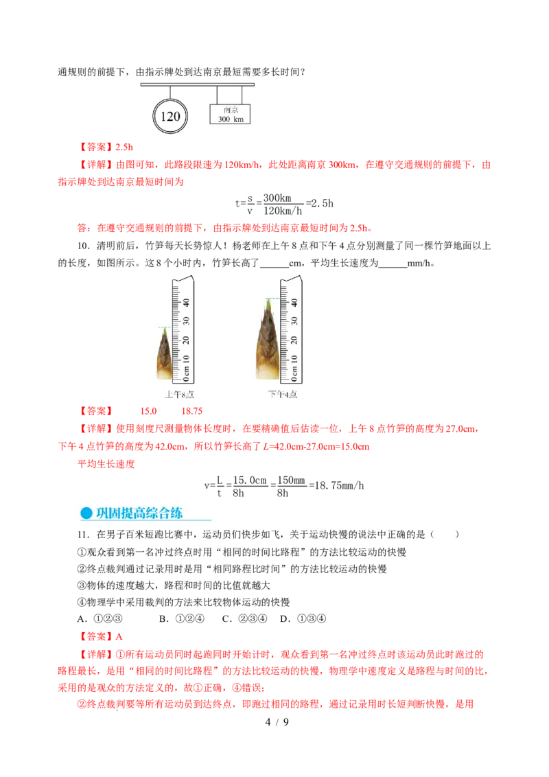 5.2速度（分层作业）（解析版）_8上-初中物理苏科版(4)_01课件+练习（齐全）_练习_5.2速度（分层作业）-上好课八年级物理上册同步高效课堂（苏科版2024）