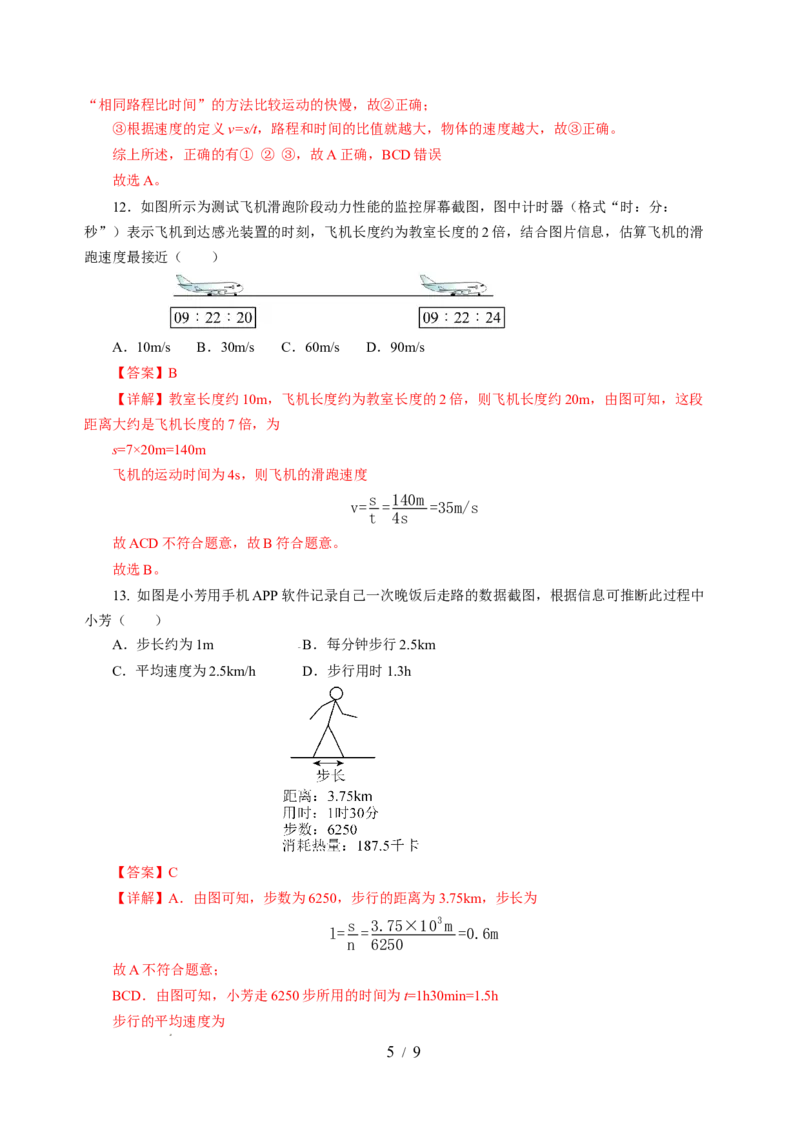 5.2速度（分层作业）（解析版）_8上-初中物理苏科版(4)_01课件+练习（齐全）_练习_5.2速度（分层作业）-上好课八年级物理上册同步高效课堂（苏科版2024）