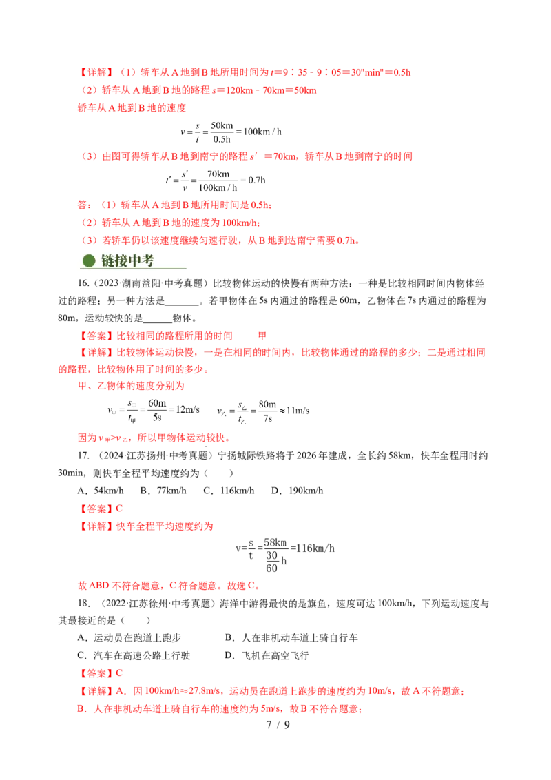 5.2速度（分层作业）（解析版）_8上-初中物理苏科版(4)_01课件+练习（齐全）_练习_5.2速度（分层作业）-上好课八年级物理上册同步高效课堂（苏科版2024）