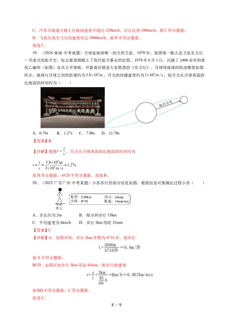 5.2速度（分层作业）（解析版）_8上-初中物理苏科版(4)_01课件+练习（齐全）_练习_5.2速度（分层作业）-上好课八年级物理上册同步高效课堂（苏科版2024）
