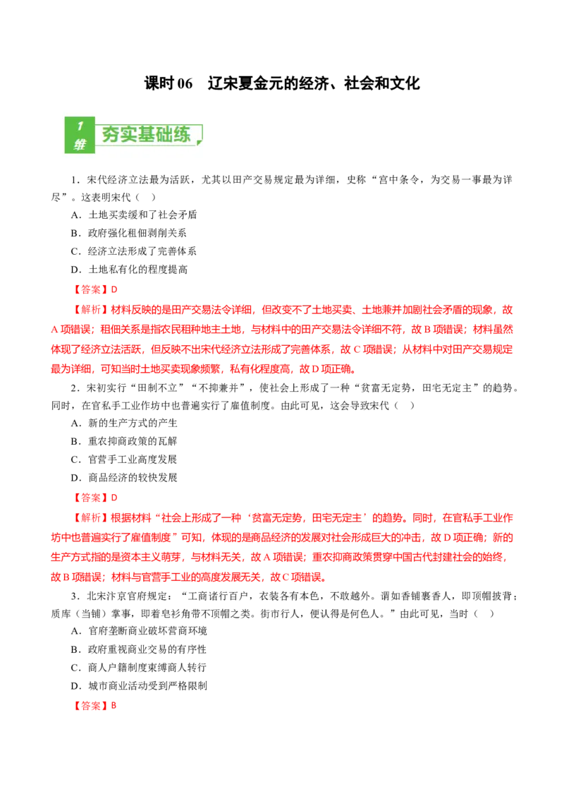 课时06辽宋夏金元的经济、社会和文化-2022年高考历史一轮复习小题多维练（新高考版）（解析版）_07高考历史_新高考复习资料_2022年新高考复习资料