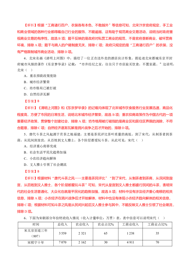 课时06辽宋夏金元的经济、社会和文化-2022年高考历史一轮复习小题多维练（新高考版）（解析版）_07高考历史_新高考复习资料_2022年新高考复习资料