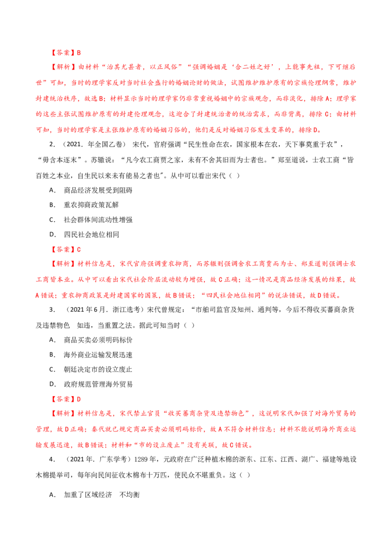 课时06辽宋夏金元的经济、社会和文化-2022年高考历史一轮复习小题多维练（新高考版）（解析版）_07高考历史_新高考复习资料_2022年新高考复习资料