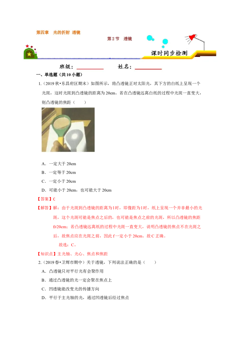 4.2透镜（解析版）_8上-初中物理苏科版(4)_赠送：旧版资料（和新版好多一样，仍具有很大参考价值）_04试卷_同步练习_4.2+透镜课时同步练（苏科版）