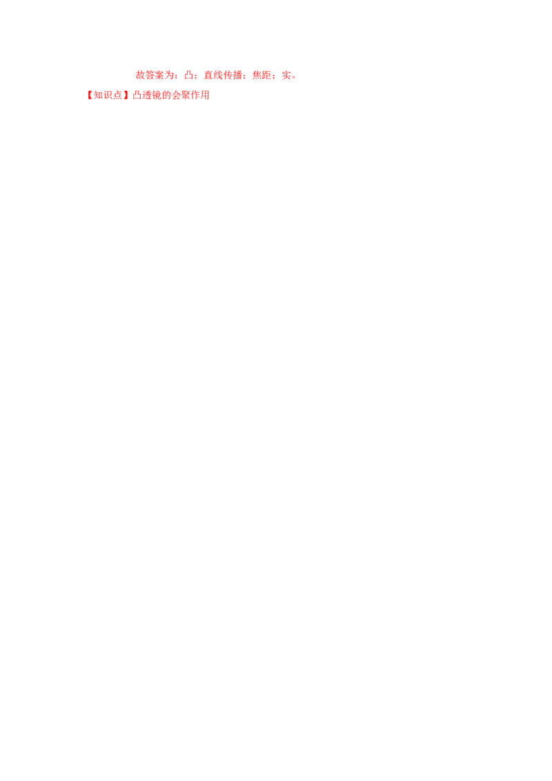 4.2透镜（解析版）_8上-初中物理苏科版(4)_赠送：旧版资料（和新版好多一样，仍具有很大参考价值）_04试卷_同步练习_4.2+透镜课时同步练（苏科版）