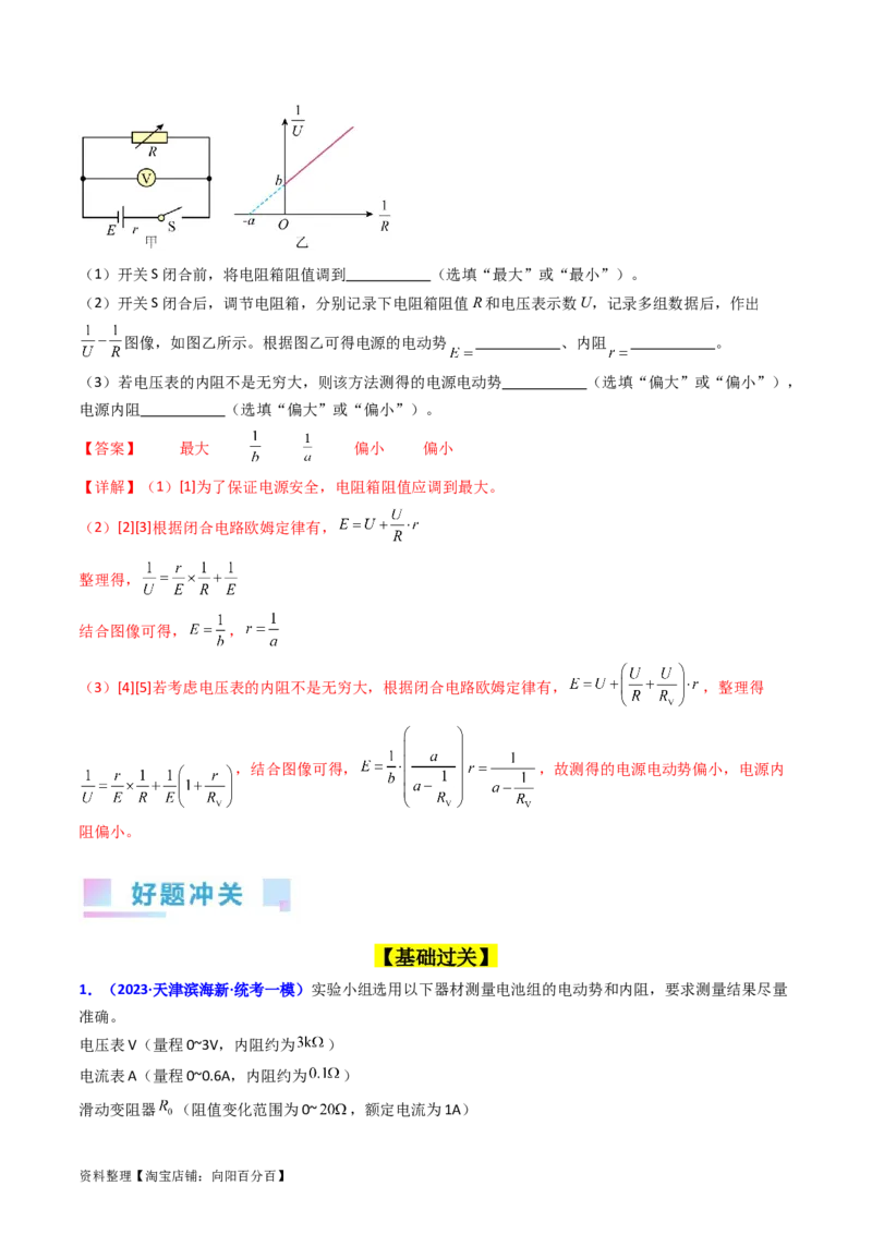 考点43实验十测定电源的电动势和内阻-（核心考点精讲+分层精练）解析版_04高考物理_新高考复习资料_2024新高考复习资料_一轮复习资料