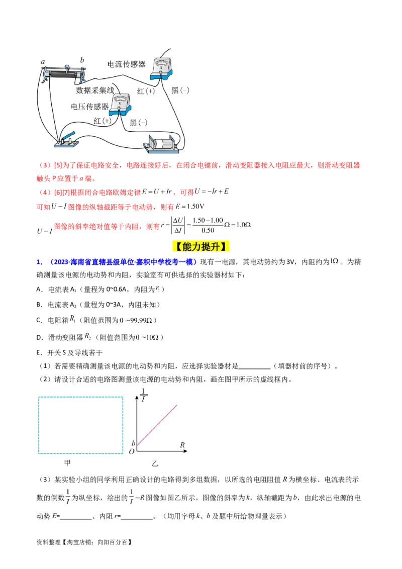 考点43实验十测定电源的电动势和内阻-（核心考点精讲+分层精练）解析版_04高考物理_新高考复习资料_2024新高考复习资料_一轮复习资料