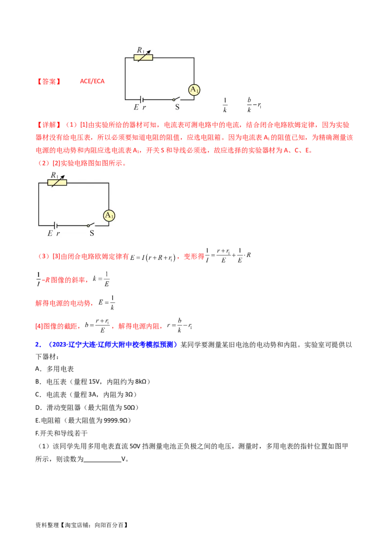 考点43实验十测定电源的电动势和内阻-（核心考点精讲+分层精练）解析版_04高考物理_新高考复习资料_2024新高考复习资料_一轮复习资料