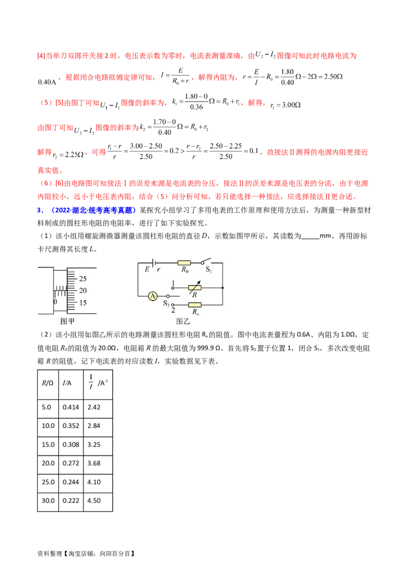 考点43实验十测定电源的电动势和内阻-（核心考点精讲+分层精练）解析版_04高考物理_新高考复习资料_2024新高考复习资料_一轮复习资料