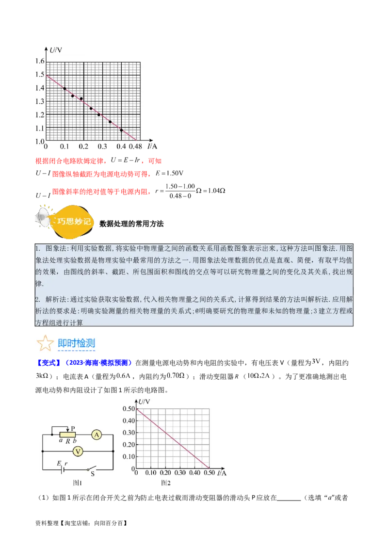 考点43实验十测定电源的电动势和内阻-（核心考点精讲+分层精练）解析版_04高考物理_新高考复习资料_2024新高考复习资料_一轮复习资料