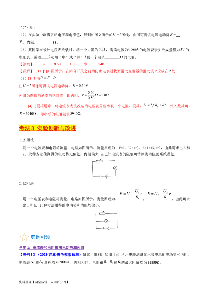 考点43实验十测定电源的电动势和内阻-（核心考点精讲+分层精练）解析版_04高考物理_新高考复习资料_2024新高考复习资料_一轮复习资料
