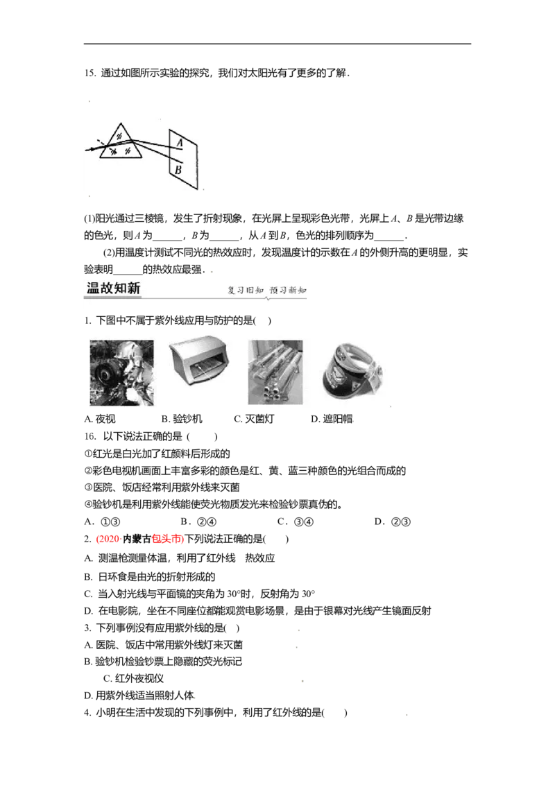 3.2人眼看不见的光教案(原卷版)_8上-初中物理苏科版(4)_赠送：旧版资料（和新版好多一样，仍具有很大参考价值）_03讲义_3.2人眼看不见的光教案(解析版)