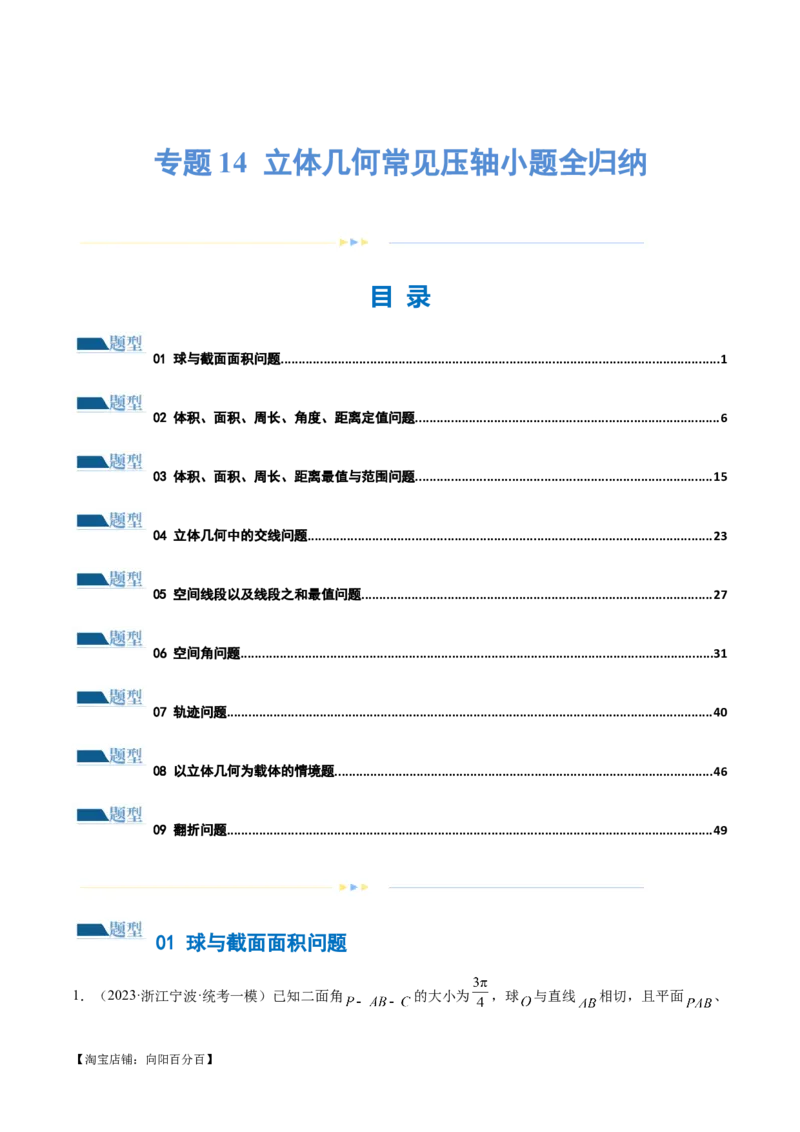 专题14立体几何常见压轴小题全归纳（练习）（解析版）_新高考复习资料_2024年新高考资料_二轮复习资料_2024年高考数学二轮复习讲练测（新教材新高考）_配套练习（原卷版+解析版）