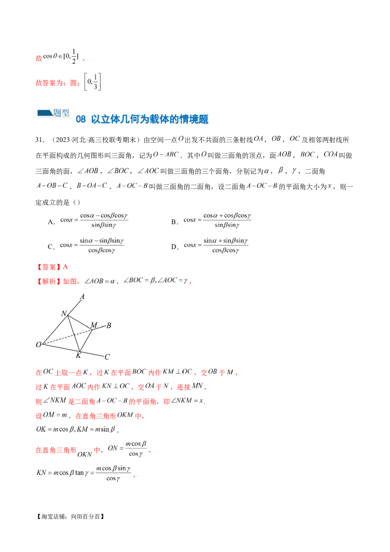 专题14立体几何常见压轴小题全归纳（练习）（解析版）_新高考复习资料_2024年新高考资料_二轮复习资料_2024年高考数学二轮复习讲练测（新教材新高考）_配套练习（原卷版+解析版）