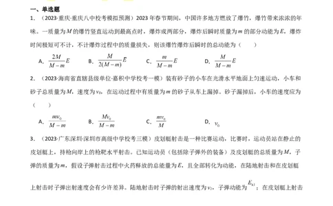 考点巩固卷42爆炸、反冲与人船模型（原卷版）_04高考物理_新高考复习资料_2024新高考复习资料_一轮复习资料_完2024年高考物理一轮复习考点通关卷（新高考通用）_考点巩固卷_7动量