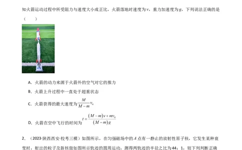 考点巩固卷42爆炸、反冲与人船模型（原卷版）_04高考物理_新高考复习资料_2024新高考复习资料_一轮复习资料_完2024年高考物理一轮复习考点通关卷（新高考通用）_考点巩固卷_7动量