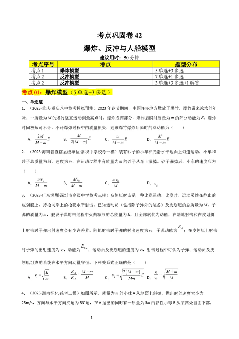 考点巩固卷42爆炸、反冲与人船模型（原卷版）_04高考物理_新高考复习资料_2024新高考复习资料_一轮复习资料_完2024年高考物理一轮复习考点通关卷（新高考通用）_考点巩固卷_7动量