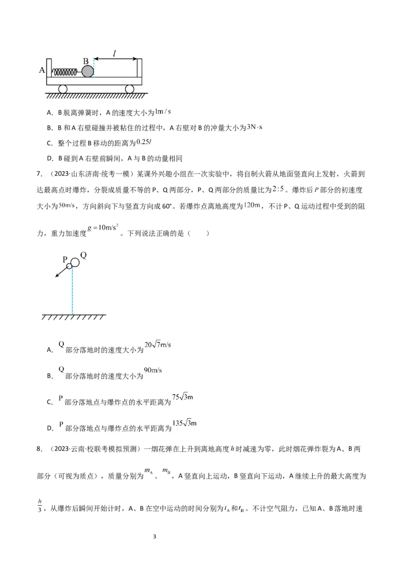 考点巩固卷42爆炸、反冲与人船模型（原卷版）_04高考物理_新高考复习资料_2024新高考复习资料_一轮复习资料_完2024年高考物理一轮复习考点通关卷（新高考通用）_考点巩固卷_7动量