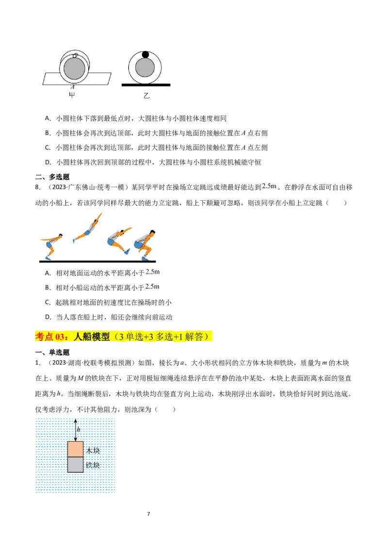 考点巩固卷42爆炸、反冲与人船模型（原卷版）_04高考物理_新高考复习资料_2024新高考复习资料_一轮复习资料_完2024年高考物理一轮复习考点通关卷（新高考通用）_考点巩固卷_7动量