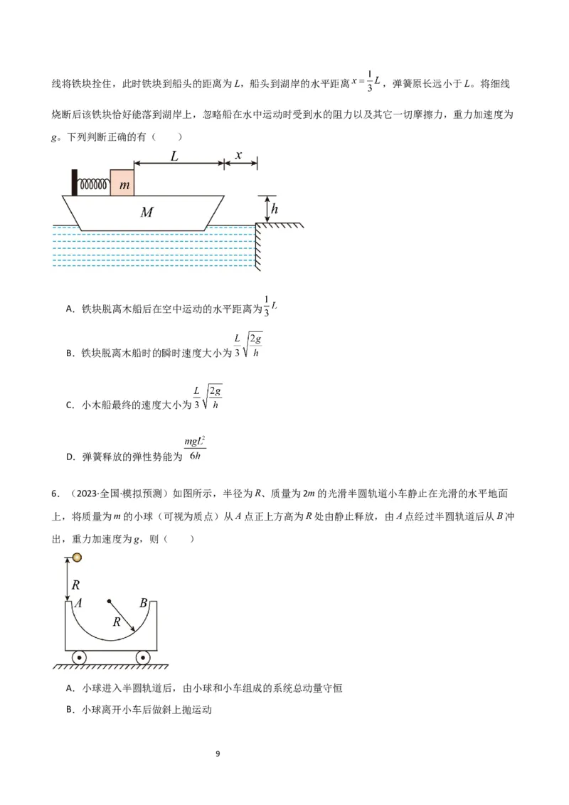 考点巩固卷42爆炸、反冲与人船模型（原卷版）_04高考物理_新高考复习资料_2024新高考复习资料_一轮复习资料_完2024年高考物理一轮复习考点通关卷（新高考通用）_考点巩固卷_7动量