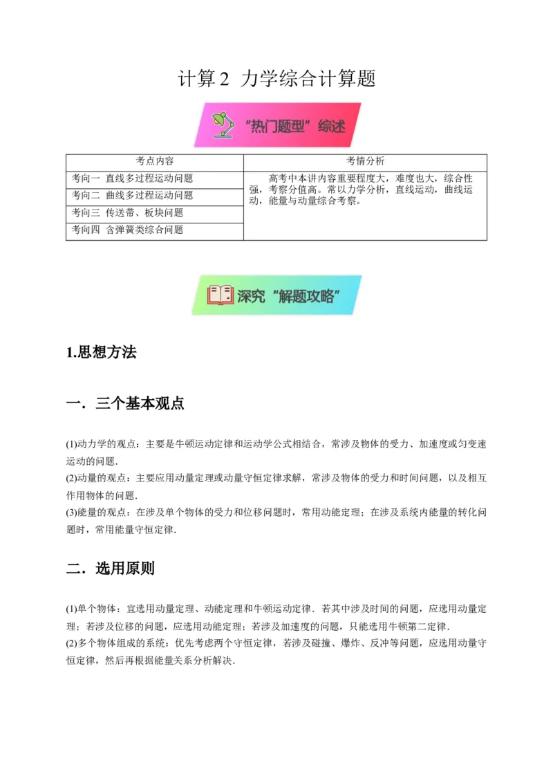 计算2力学综合计算题（原卷版）_04高考物理_2025年新高考资料_二轮复习_模型与方法2025届高考物理二轮复习热点题型归类340322924
