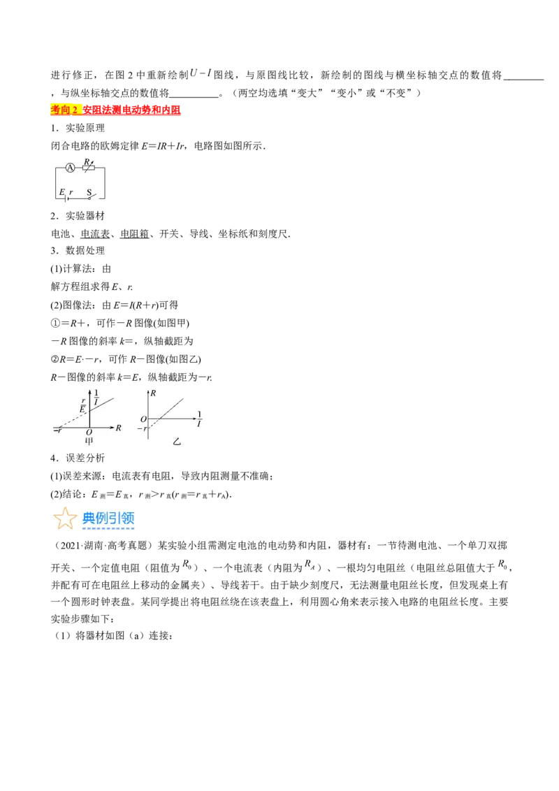 考点42实验：测量电源的电动势和内阻（原卷版）_04高考物理_通用版（老高考）复习资料_2024年复习资料_完备战2024年高考物理一轮复习考点帮（全国通用）