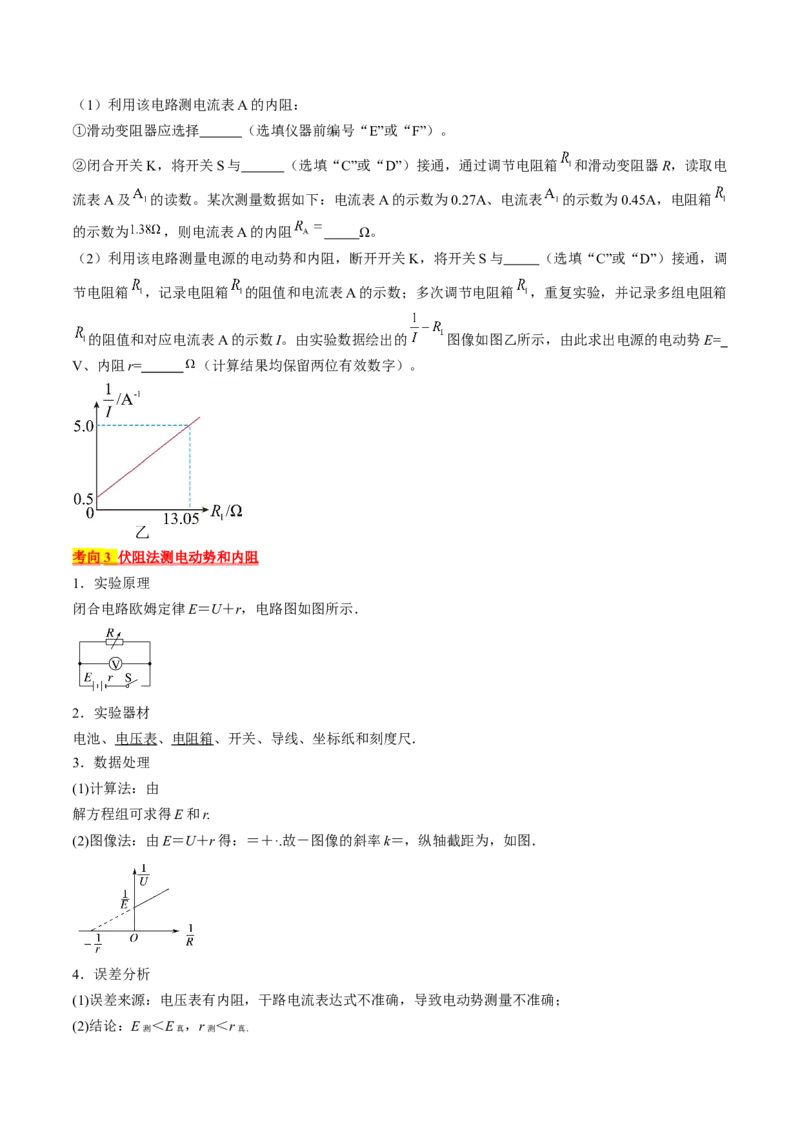 考点42实验：测量电源的电动势和内阻（原卷版）_04高考物理_通用版（老高考）复习资料_2024年复习资料_完备战2024年高考物理一轮复习考点帮（全国通用）
