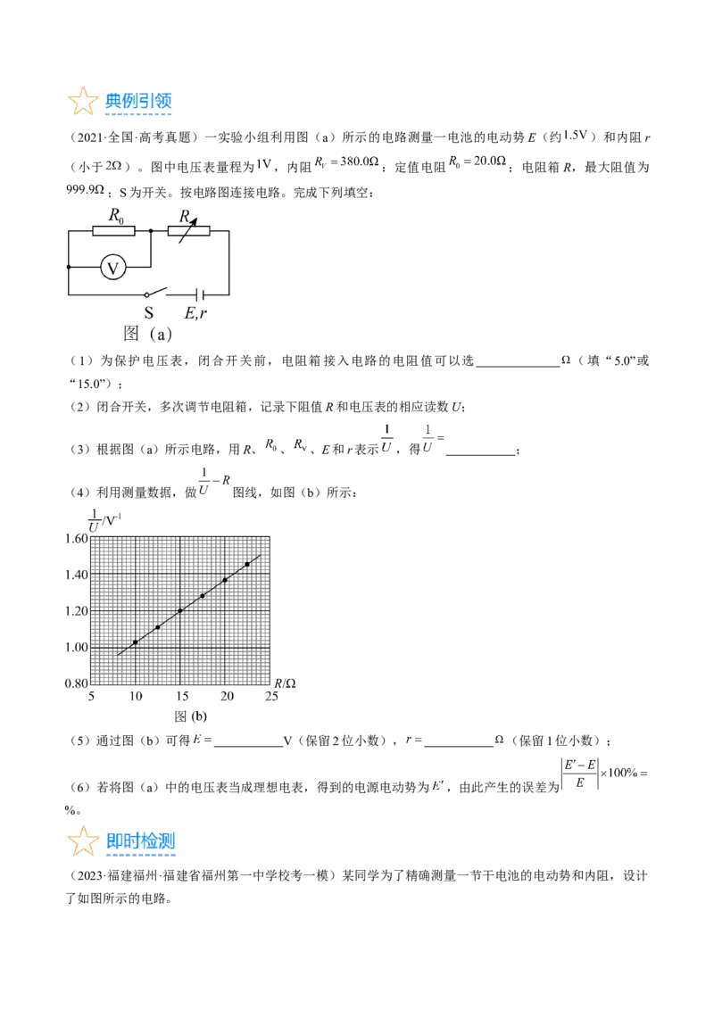 考点42实验：测量电源的电动势和内阻（原卷版）_04高考物理_通用版（老高考）复习资料_2024年复习资料_完备战2024年高考物理一轮复习考点帮（全国通用）