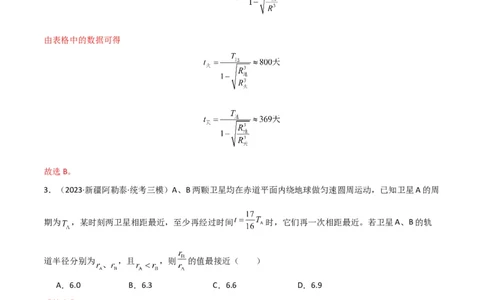 考点巩固卷32卫星的追及相遇模型（解析版）_04高考物理_新高考复习资料_2024新高考复习资料_一轮复习资料_完2024年高考物理一轮复习考点通关卷（新高考通用）_考点巩固卷_力学部分