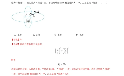 考点巩固卷32卫星的追及相遇模型（解析版）_04高考物理_新高考复习资料_2024新高考复习资料_一轮复习资料_完2024年高考物理一轮复习考点通关卷（新高考通用）_考点巩固卷_力学部分