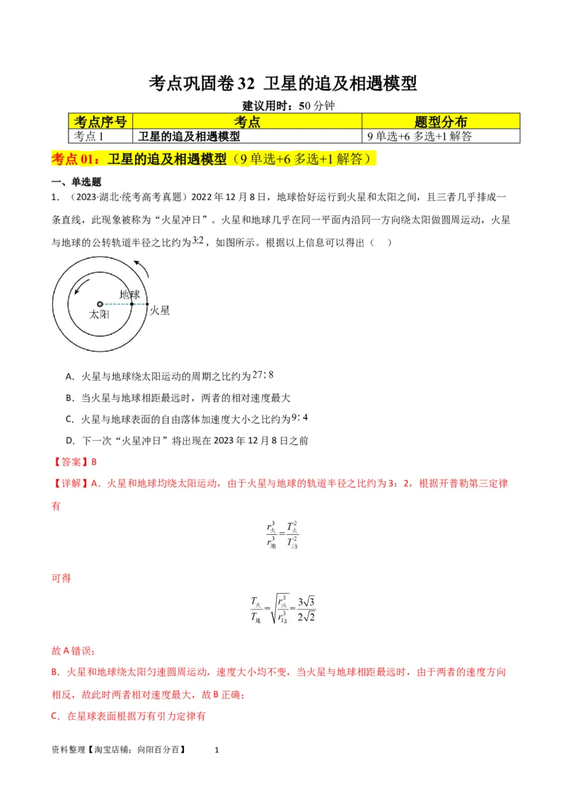 考点巩固卷32卫星的追及相遇模型（解析版）_04高考物理_新高考复习资料_2024新高考复习资料_一轮复习资料_完2024年高考物理一轮复习考点通关卷（新高考通用）_考点巩固卷_力学部分