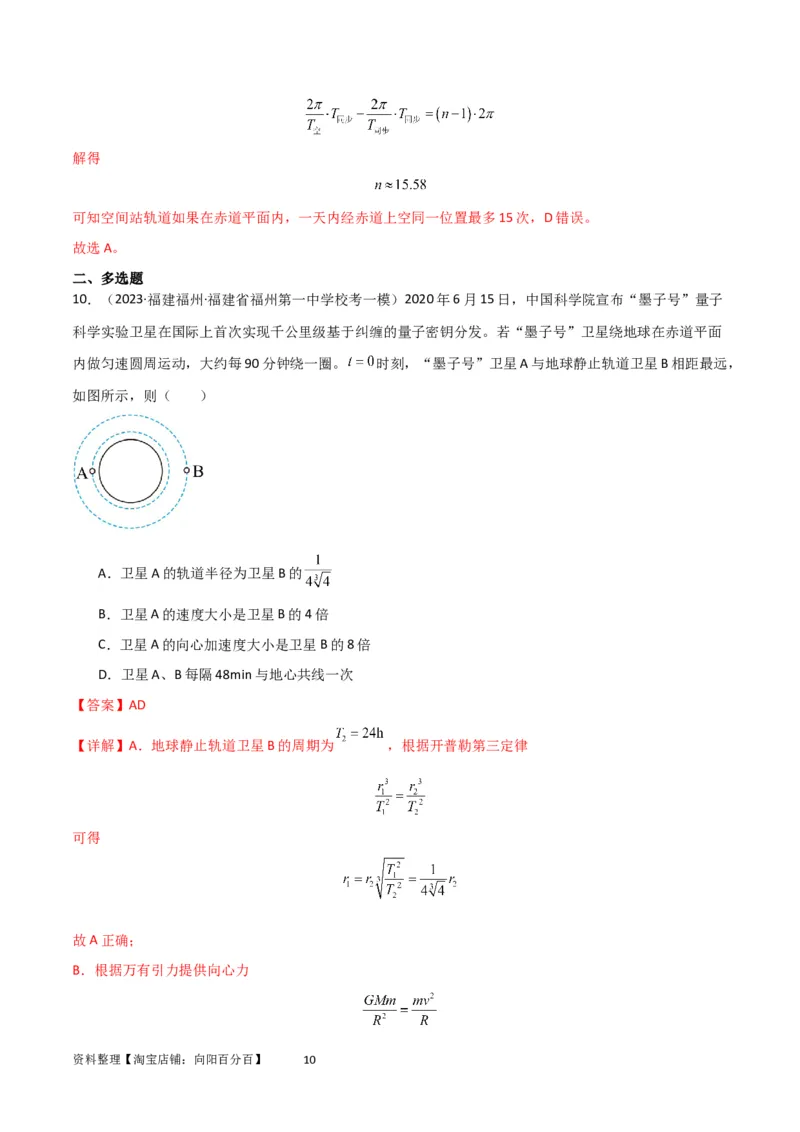 考点巩固卷32卫星的追及相遇模型（解析版）_04高考物理_新高考复习资料_2024新高考复习资料_一轮复习资料_完2024年高考物理一轮复习考点通关卷（新高考通用）_考点巩固卷_力学部分
