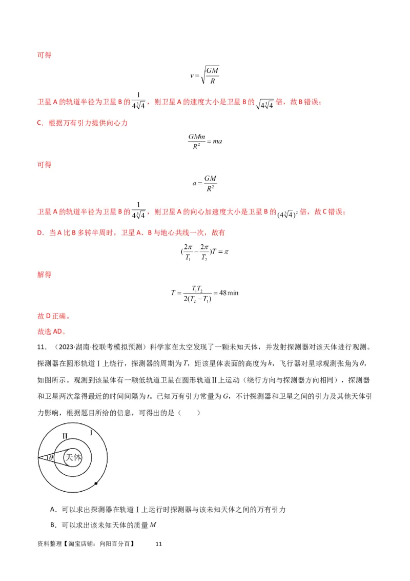 考点巩固卷32卫星的追及相遇模型（解析版）_04高考物理_新高考复习资料_2024新高考复习资料_一轮复习资料_完2024年高考物理一轮复习考点通关卷（新高考通用）_考点巩固卷_力学部分
