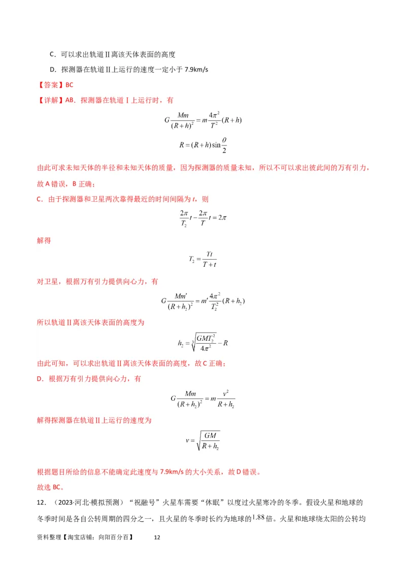 考点巩固卷32卫星的追及相遇模型（解析版）_04高考物理_新高考复习资料_2024新高考复习资料_一轮复习资料_完2024年高考物理一轮复习考点通关卷（新高考通用）_考点巩固卷_力学部分