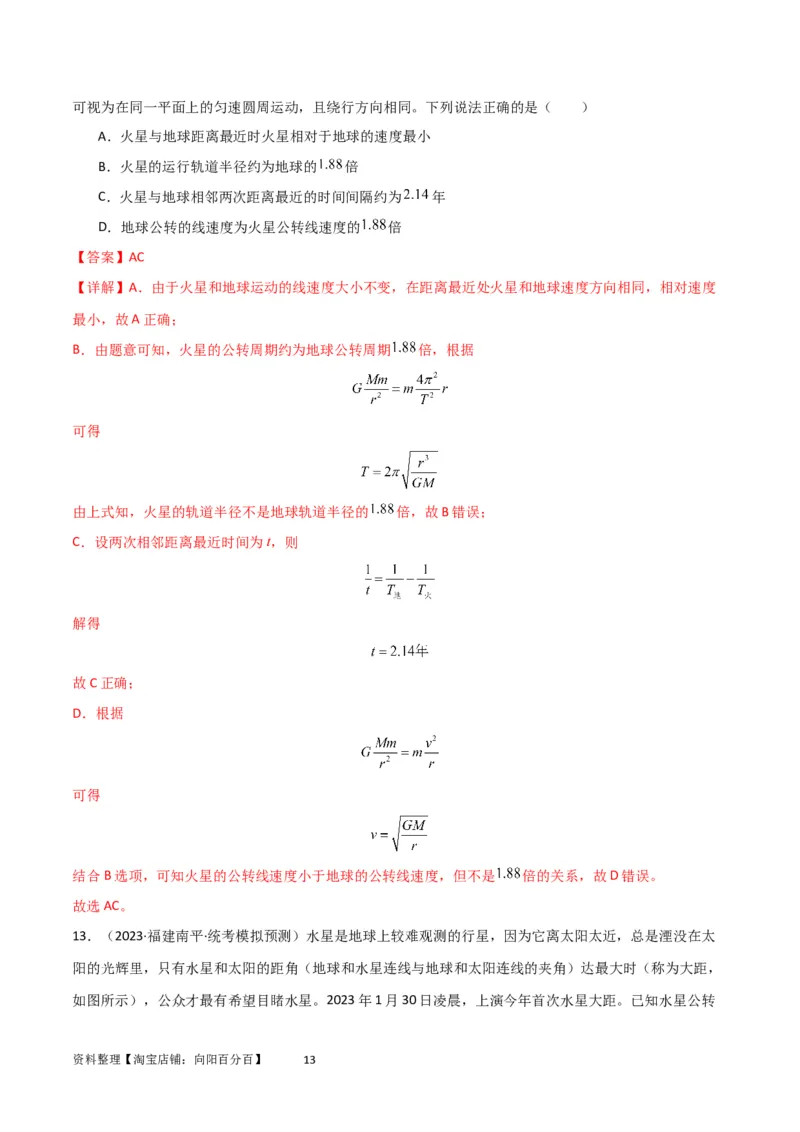 考点巩固卷32卫星的追及相遇模型（解析版）_04高考物理_新高考复习资料_2024新高考复习资料_一轮复习资料_完2024年高考物理一轮复习考点通关卷（新高考通用）_考点巩固卷_力学部分