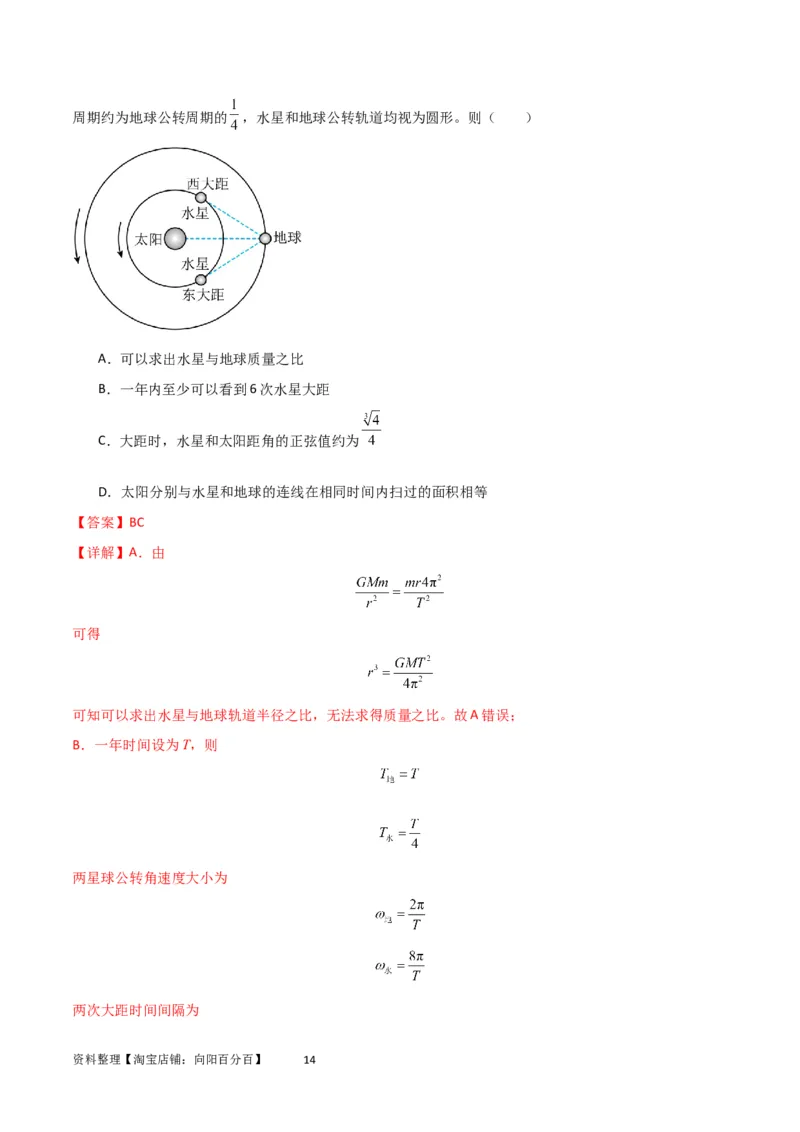 考点巩固卷32卫星的追及相遇模型（解析版）_04高考物理_新高考复习资料_2024新高考复习资料_一轮复习资料_完2024年高考物理一轮复习考点通关卷（新高考通用）_考点巩固卷_力学部分