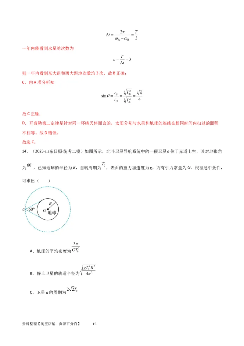 考点巩固卷32卫星的追及相遇模型（解析版）_04高考物理_新高考复习资料_2024新高考复习资料_一轮复习资料_完2024年高考物理一轮复习考点通关卷（新高考通用）_考点巩固卷_力学部分