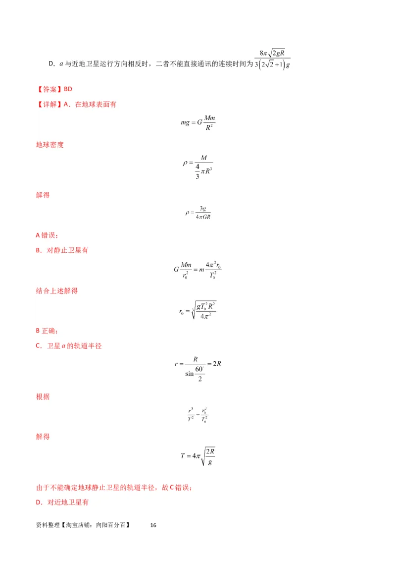 考点巩固卷32卫星的追及相遇模型（解析版）_04高考物理_新高考复习资料_2024新高考复习资料_一轮复习资料_完2024年高考物理一轮复习考点通关卷（新高考通用）_考点巩固卷_力学部分